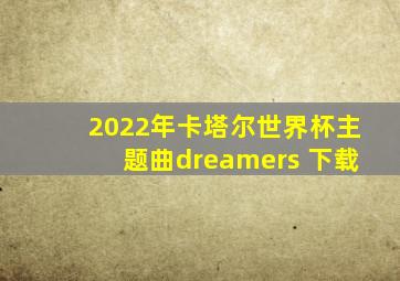 2022年卡塔尔世界杯主题曲dreamers 下载